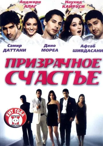Постер к фильму Призрачное счастье (2007)
