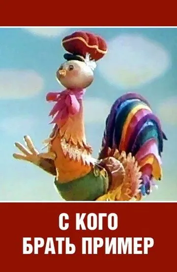 Смотреть онлайн С кого брать пример? (1979)