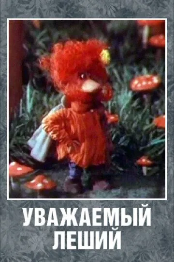 Постер к фильму Уважаемый леший (1988)
