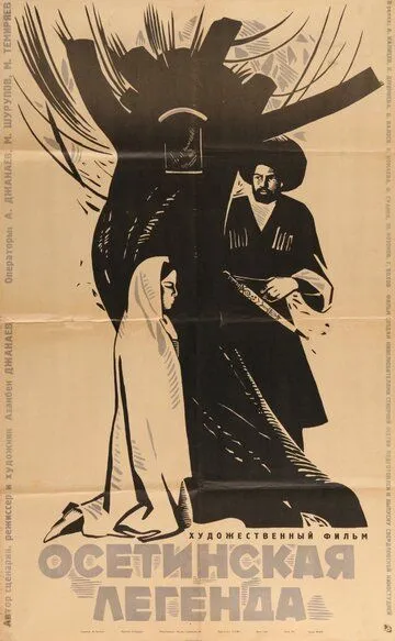 Постер к фильму Осетинская легенда (1965)