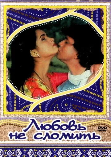 Постер к фильму Любовь не сломить (1985)