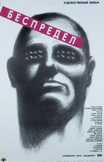 Смотреть онлайн Беспредел (1989)