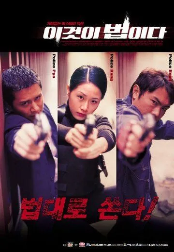 Постер к фильму Настоящий закон (2001)