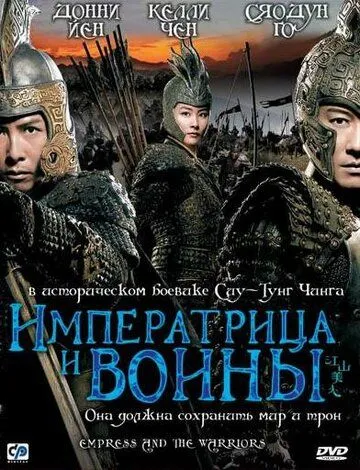Постер к фильму Императрица и воины (2008)
