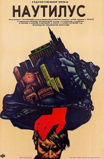 Постер к фильму Наутилус (1990)