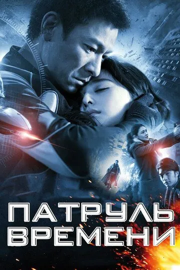 Постер к фильму Патруль времени (2010)