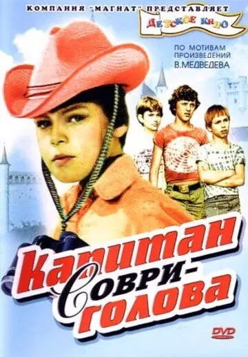Постер к фильму Капитан Соври-голова (1979)