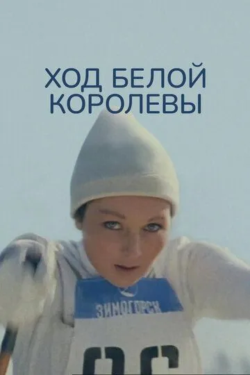 Постер к фильму Ход белой королевы (1971)