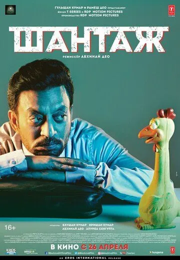 Постер к фильму Шантаж (2018)