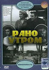 Постер к фильму Рано утром (1965)