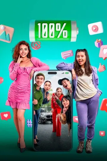 Постер к фильму 100% (2023)