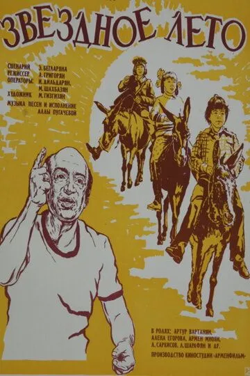 Смотреть онлайн Звёздное лето (1978)