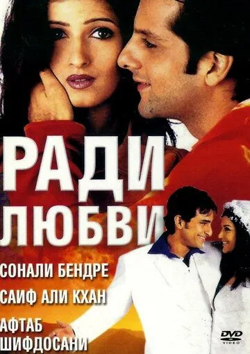 Постер к фильму Ради любви (2001)