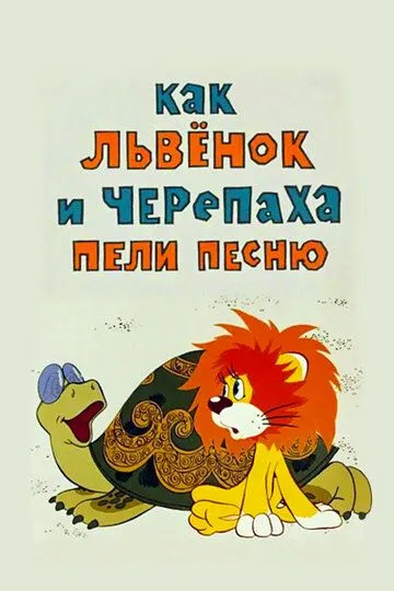 Смотреть онлайн Как львенок и черепаха пели песню (1974)