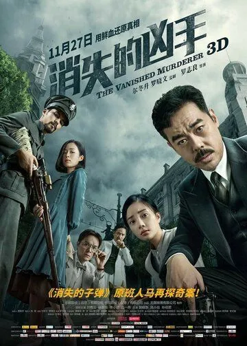Постер к фильму Исчезнувший убийца (2015)