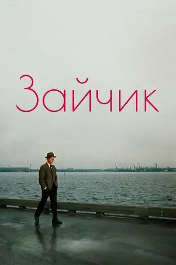 Постер к фильму Зайчик (1964)