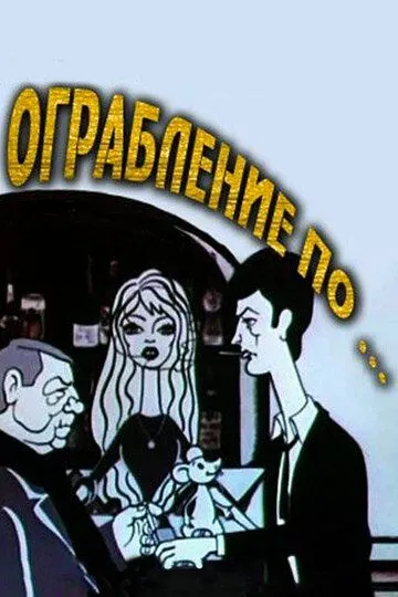 Смотреть онлайн Ограбление по... (1978)