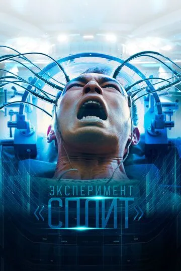 Постер к фильму Эксперимент «Сплит» (2021)