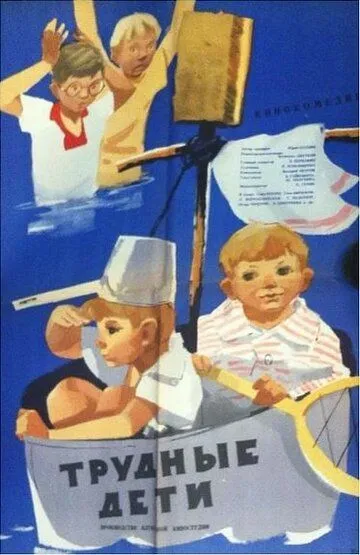Постер к фильму Трудные дети (1963)