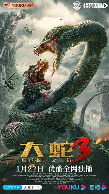 Постер к фильму Змеи 3: Битва с драконом (2022)