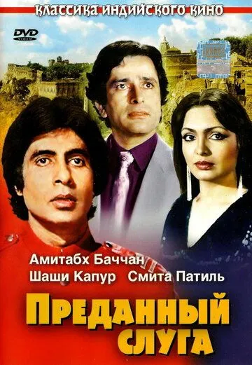 Постер к фильму Преданный слуга (1982)