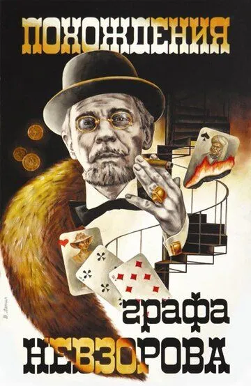 Смотреть онлайн Похождения графа Невзорова (1982)