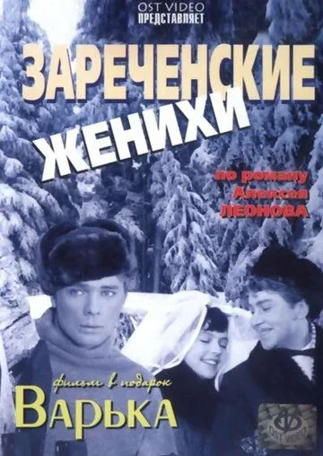 Постер к фильму Зареченские женихи (1967)