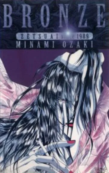 Постер к фильму Бронза: Обреченная любовь 2 (1996)