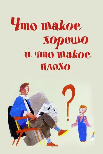 Смотреть онлайн Что такое хорошо и что такое плохо (1969)