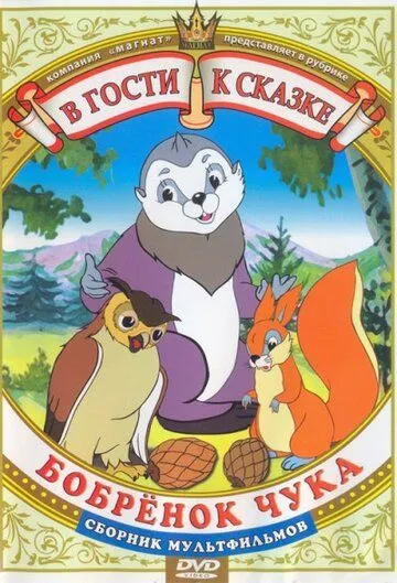 Смотреть онлайн Бобренок Чука (1953)