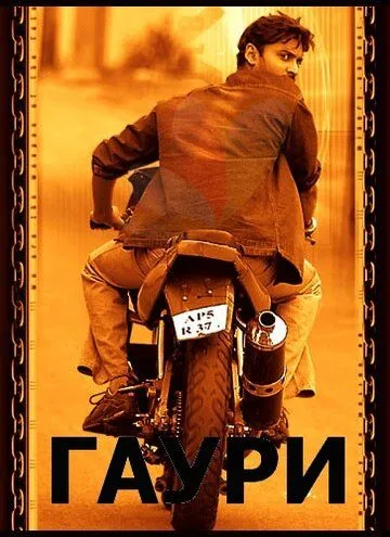 Постер к фильму Гаури (2004)