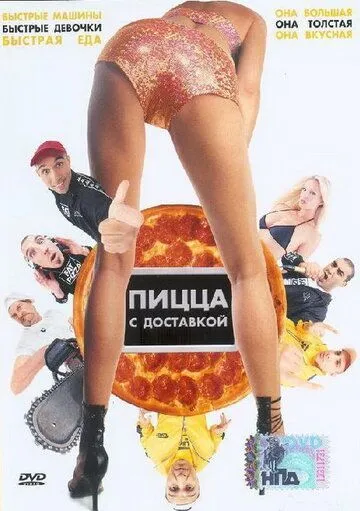 Постер к фильму Пицца с доставкой (2003)