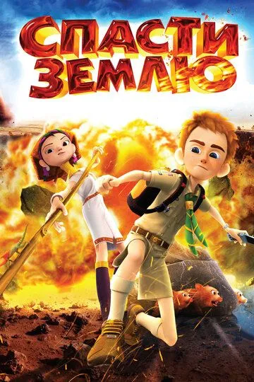 Постер к фильму Спасти Землю (2012)