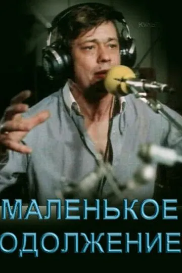Постер к фильму Маленькое одолжение (1984)
