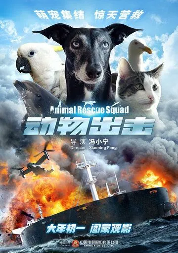 Постер к фильму Спасательный отряд животных (2019)