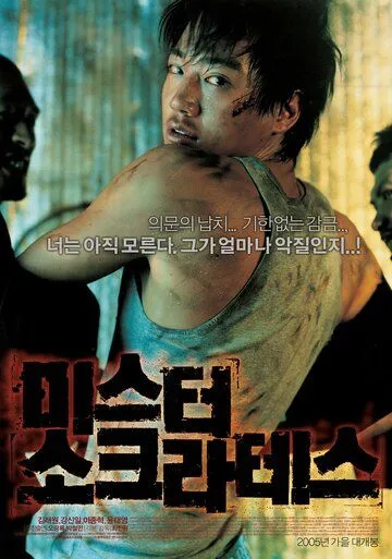 Постер к фильму Мистер Сократ (2005)