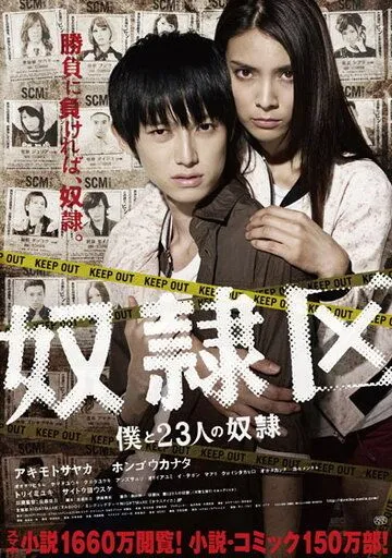 Постер к фильму Я и 23 раба (2014)