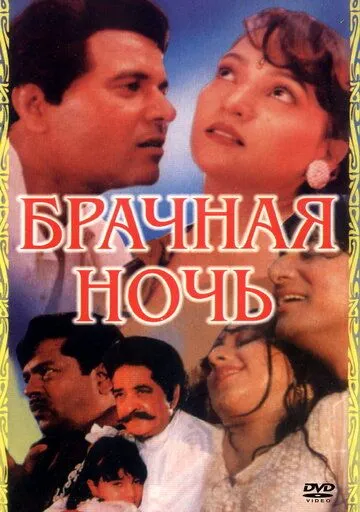 Постер к фильму Брачная ночь (1971)