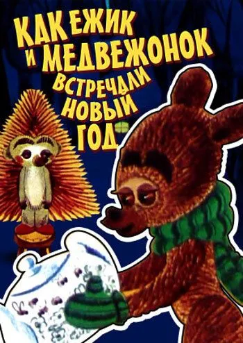 Смотреть онлайн Как ежик и медвежонок встречали Новый год (1975)