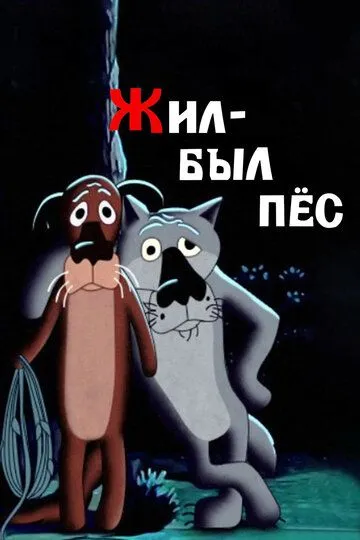 Смотреть онлайн Жил-был пёс (1982)
