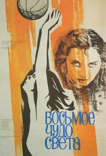 Постер к фильму Восьмое чудо света (1981)