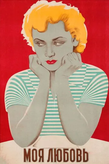 Постер к фильму Моя любовь (1940)