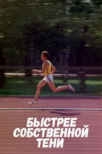 Постер к фильму Быстрее собственной тени (1980)