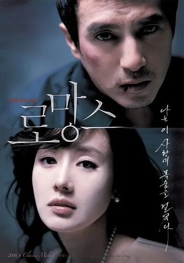 Постер к фильму Роман (2006)