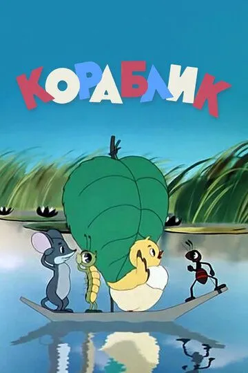 Постер к фильму Кораблик (1956)
