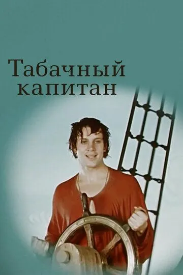 Постер к фильму Табачный капитан (1972)