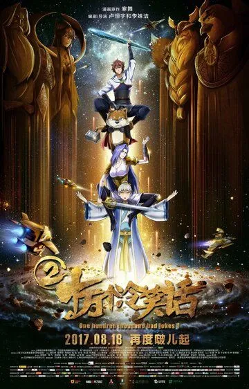 Смотреть онлайн Сто тысяч плохих шуток 2 (2017)