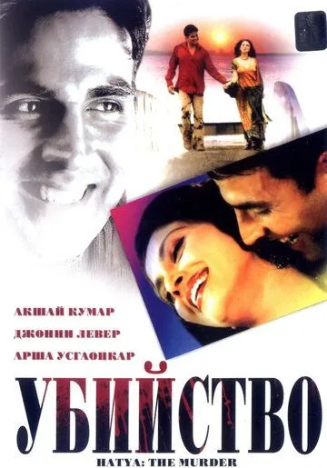 Постер к фильму Убийство (2004)