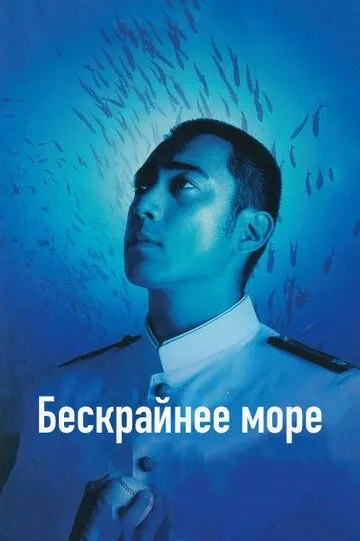 Постер к фильму Бескрайнее море (2006)