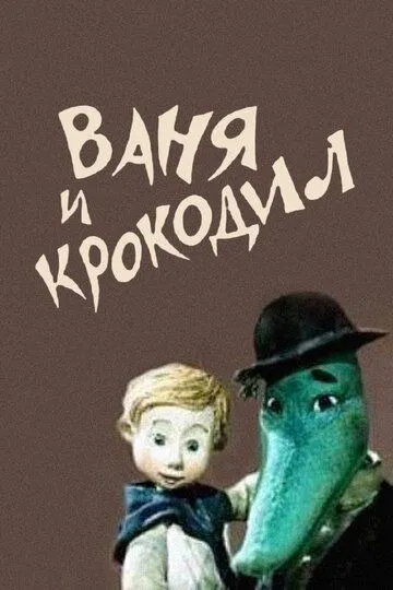 Смотреть онлайн Ваня и крокодил (1984)